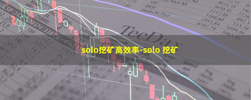 solo挖矿高效率.jpg